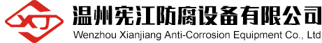 溫州憲江防（fáng）腐設備有（yǒu）限公司