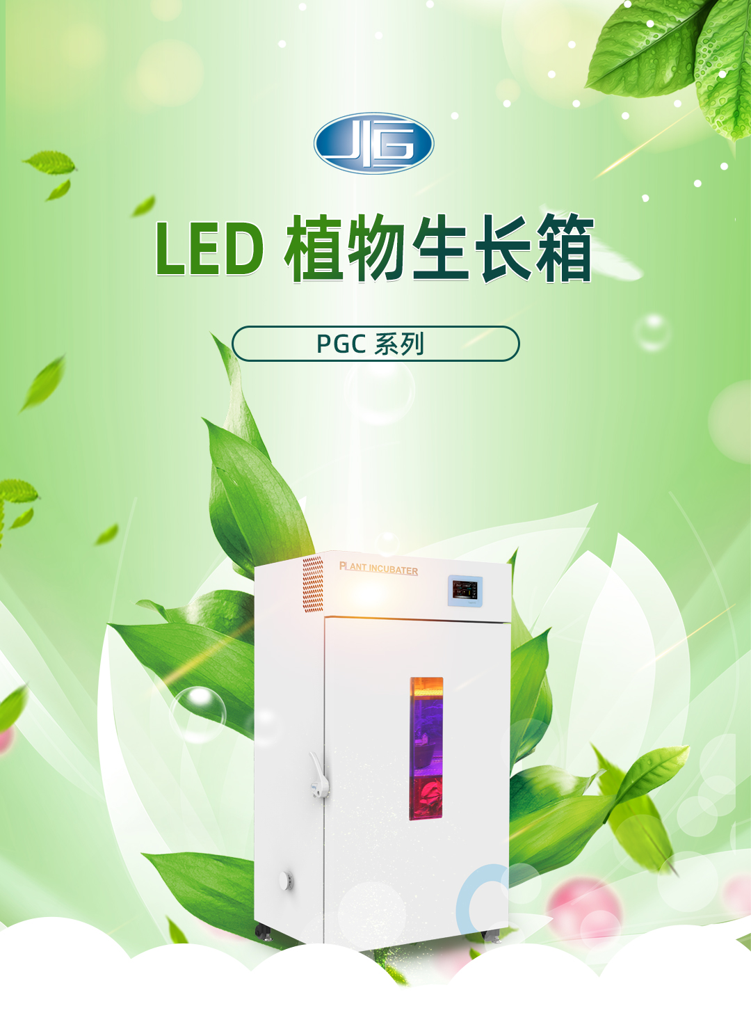 一恒植物生長（zhǎng）箱