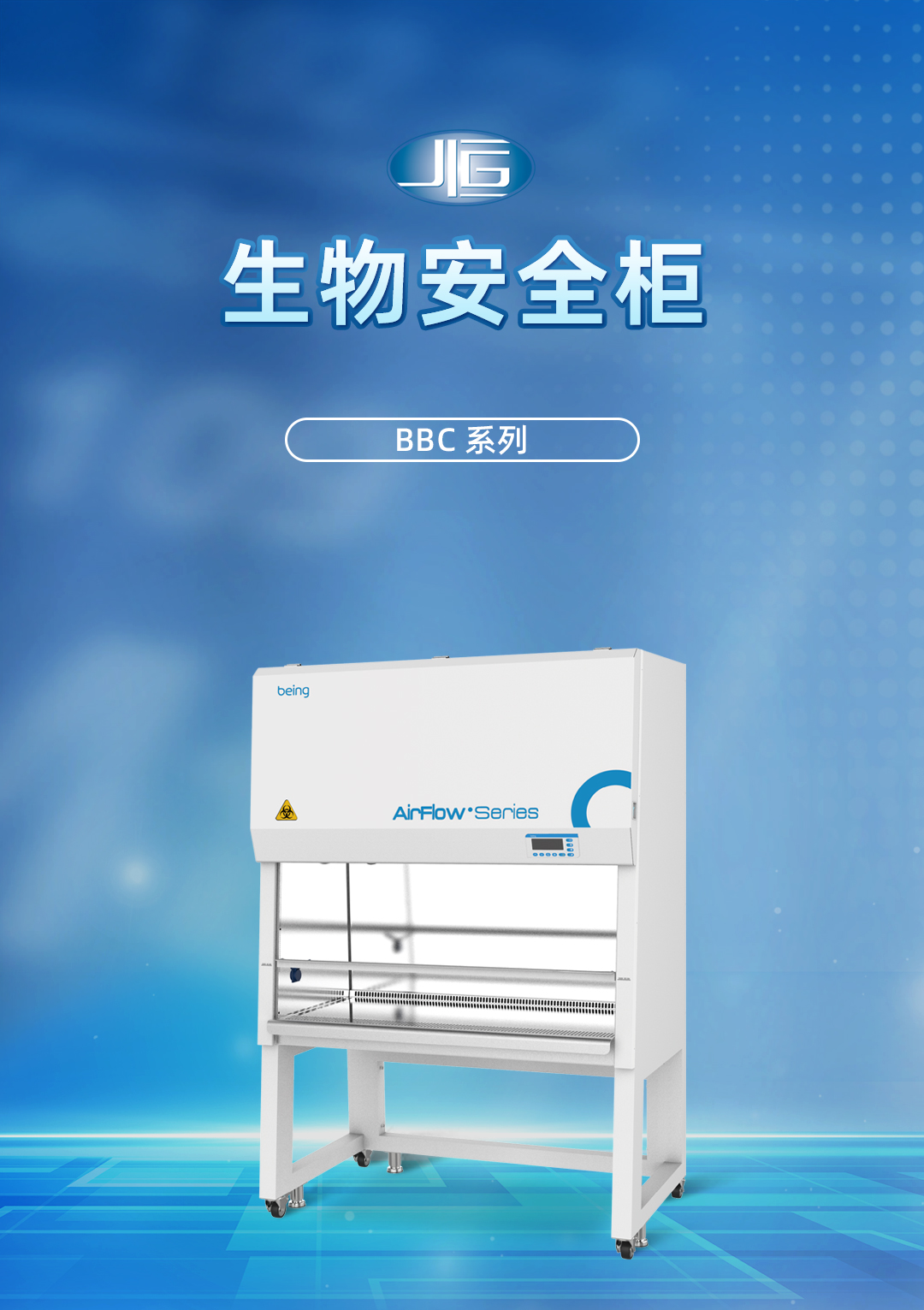 一恒生物安全（quán）櫃