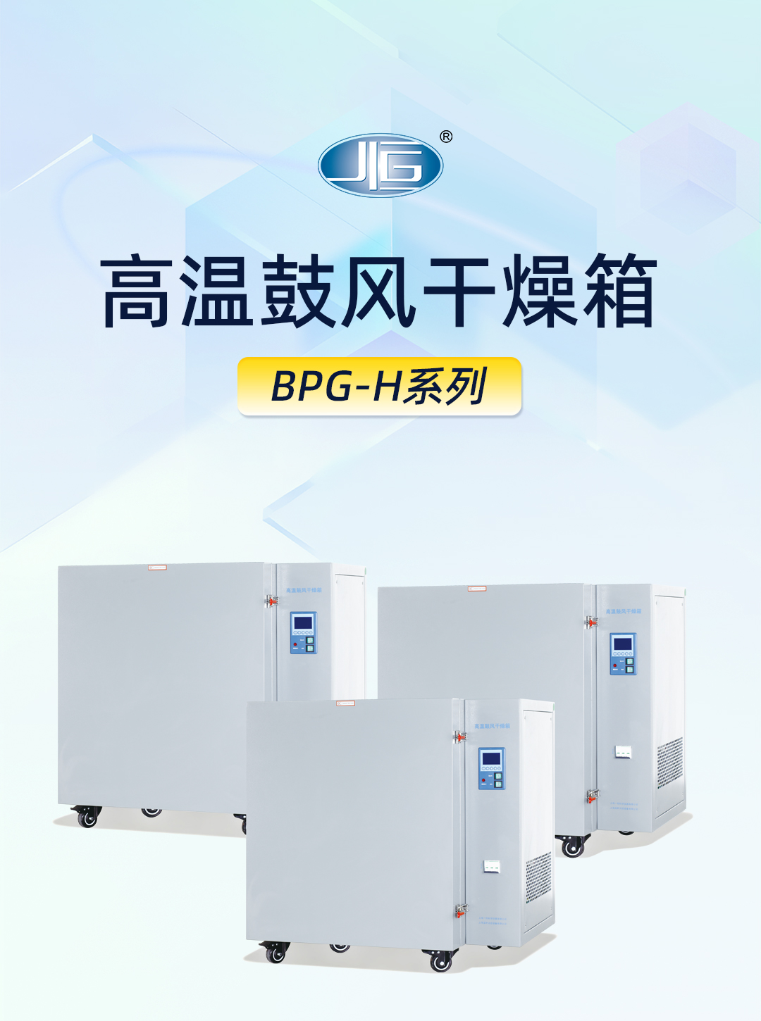 高溫鼓風幹燥箱