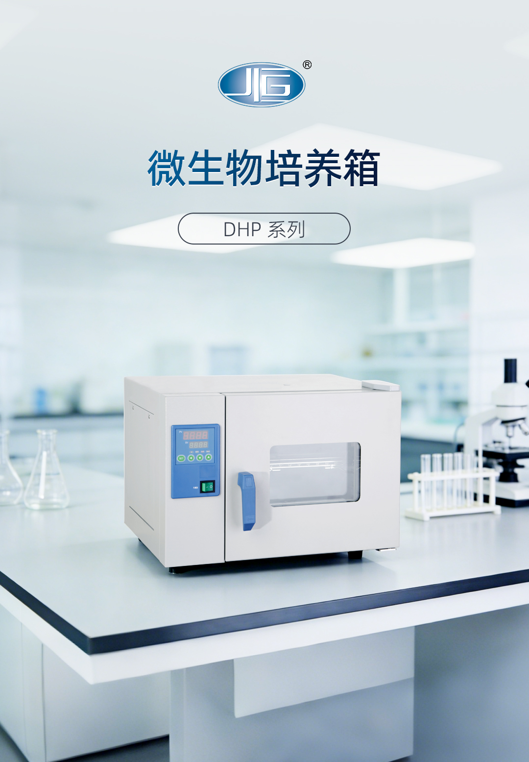 一恒微生（shēng）物培養箱