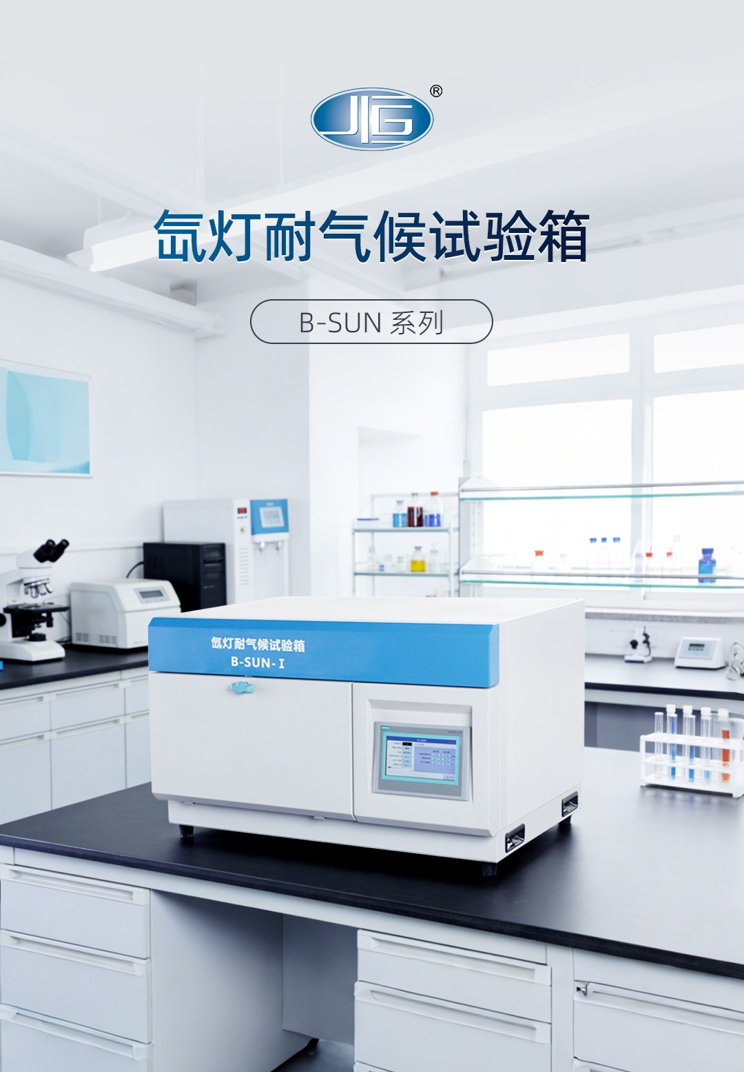 一恒氙燈耐氣候試驗（yàn）箱